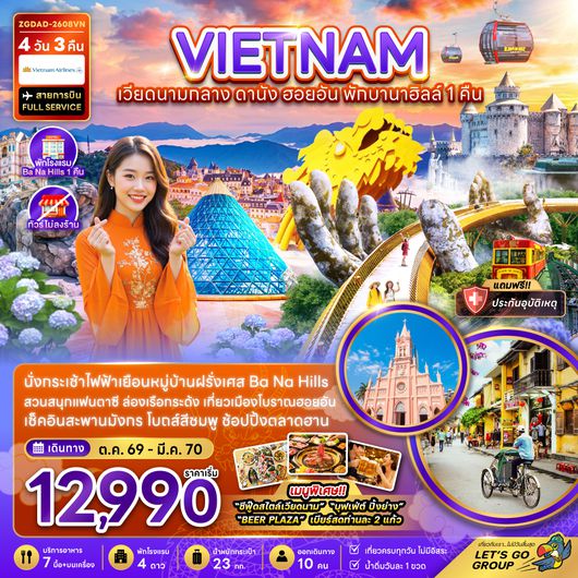 ZGDAD-2608VN เวียดนามกลาง ดานัง ฮอยอัน พักบานาฮิลส์ 1 คืน (ไม่ลงร้าน)