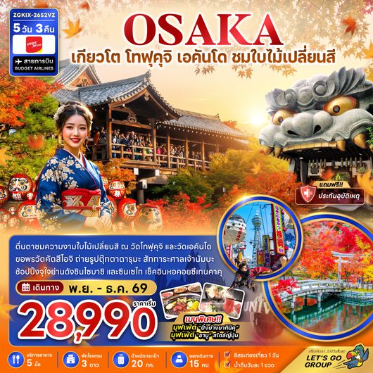 ZGKIX-2652VZ โอซาก้า เกียวโต โทฟุคุจิ เอคันโด ชมใบไม้เปลี่ยนสี