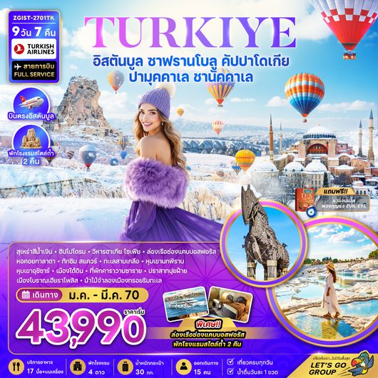 ZGIST-2701TK ตุรเคีย อิสตันบูล ซาฟรานโบลู คัปปาโดเกีย ปามุคคาเล ชานัคคาเล พักโรงแรมสไตล์ถ้ำ 2 คืน