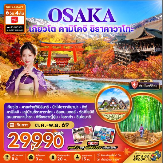 ZGKIX-2656VZ โอซาก้า เกียวโต คามิโคจิ ชิราคาวาโกะ ชมใบไม้เปลี่ยนสี