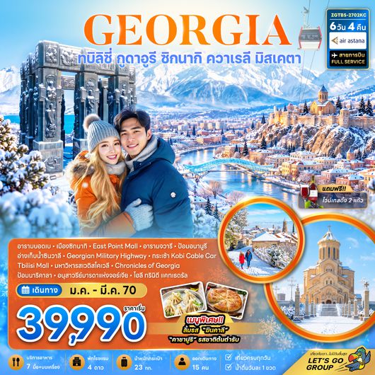 ZGTBS-2702KC จอร์เจีย ทบิลิซี่ กูดาอูรี ซิกนากิ ควาเรลี มิสเคตา (รวมนั่งกระเช้าโคบิแล้ว)