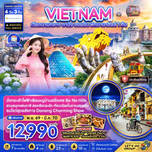 ZGDAD-2612VN เวียดนามกลาง ดานัง ฮอยอัน บานาฮิลส์ (พักบานาฮิลส์ 1 คืน)