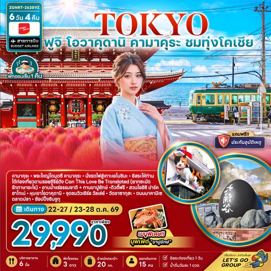 ZGNRT-2638VZ โตเกียว ฟูจิ โอวาคุดานิ คามาคุระ ชมทุ่งโคเชีย