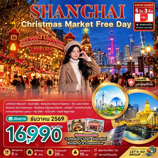 ZGPVG-2648VZ จีน เซี่ยงไฮ้ CHRISTMAS MARKET (ฟรีเดย์)