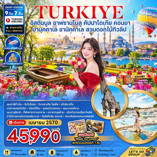 ZGIST-2703TK ตุรเคีย อิสตันบูล ซาฟรานโบลู คัปปาโดเกีย คอนยา ปามุคคาเล ชานัคคาเล (สวนดอกไม้ทิวลิป)