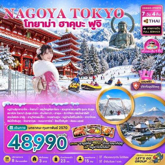 ZGNGO-2708TG นาโกย่า โตเกียว โทยาม่า ฮาคุบะ ฟูจิ ช้อปปิ้งชินจูกุ (เที่ยวครบทุกวัน)
