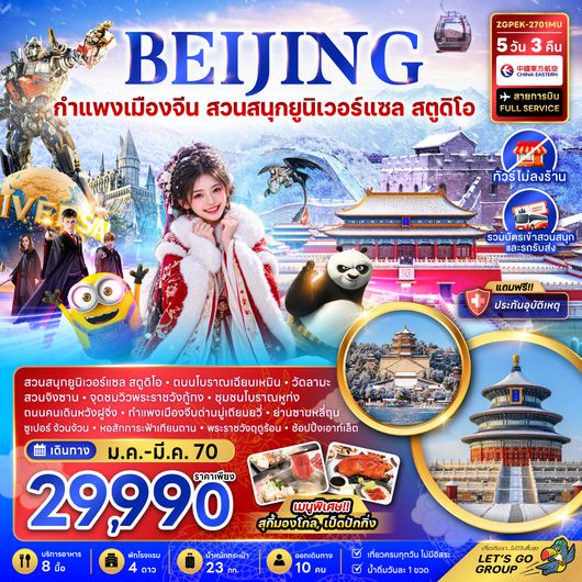 ZGPEK-2701MU จีน ปักกิ่ง กำแพงเมืองจีน สวนสนุกยูนิเวอร์แซล สตูดิโอ (ไม่ลงร้าน)
