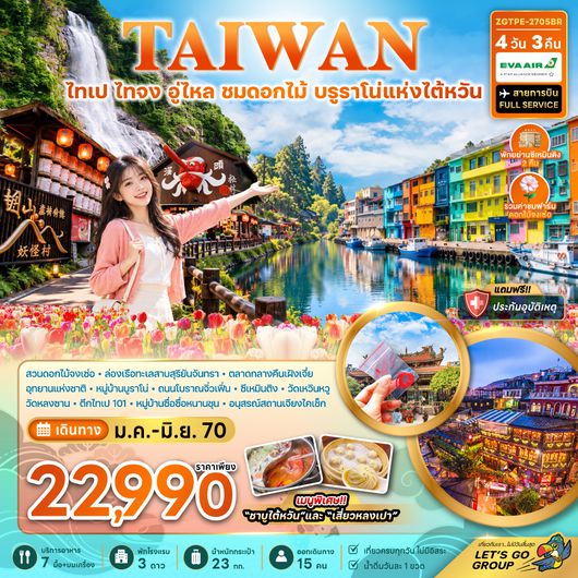 ZGTPE-2705BR ไต้หวัน ไทเป อู่ไหล ชมดอกไม้ บูราโน่แห่งไต้หวัน