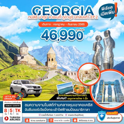 ZGBUS-2205TK จอร์เจีย ทบิลิซี่ บาทูมี มิทสเคต้า คูไตซี กูดาอูรี คาซเบกี้ EP.2
