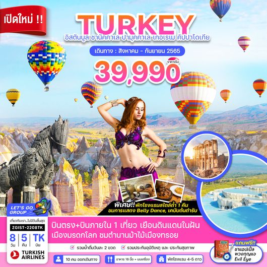 ZGIST-2208TK ตุรกี อิสตันบูล ชานัคคาเล ปามุคคาเล เกอเรเม คัปปาโดเกีย