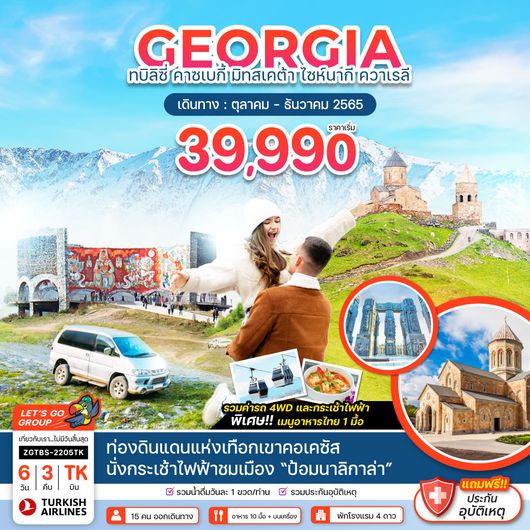 ทัวร์จอร์เจีย ZGTBS-2205TK ทบิลิซี คาซเบกี้ มิทสเคต้า ไซห์นากี ควาเรลี