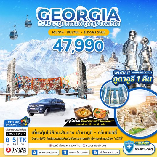 ZGBUS-2206TK จอร์เจีย ทบิลิซี่ บาทูมี มิทสเคต้า คูไตซี กูดาอูรี คาซเบกี้ - พักกูดาอูรี 1 คืน