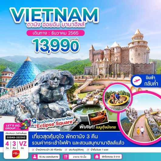 ZGDAD-2223VZ เวียดนามกลาง ดานัง ฮอยอัน บานาฮิลส์ - พักดานัง 3 คืน (บินเช้า-กลับค่ำ)