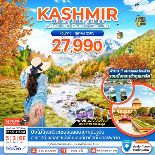 ZGDEL-22086E แคชเมียร์ ศรีนาคา กุลมาร์ค พาฮาลแกม พักบ้านเรือ 3 คืน