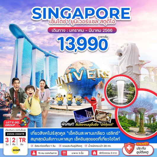 ZGSIN-2304TR สิงคโปร์ เซ็นโตซ่า เกาะมหาสนุก ยูนิเวอร์แซล สตูดิโอ อิสระท่องเที่ยว 1 วัน