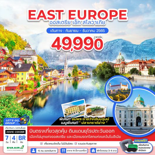 ทัวร์ยุโรป ZGVIE-2202BR EAST EUROPE ออสเตรีย เช็ก สโลวาเกีย