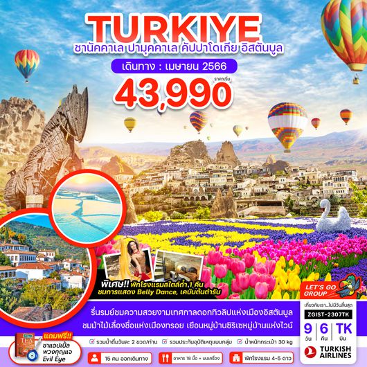 ZGIST-2307TK ตุรกี ชานัคคาเล ปามุคคาเล คัปปาโดเกีย อิสตันบูล