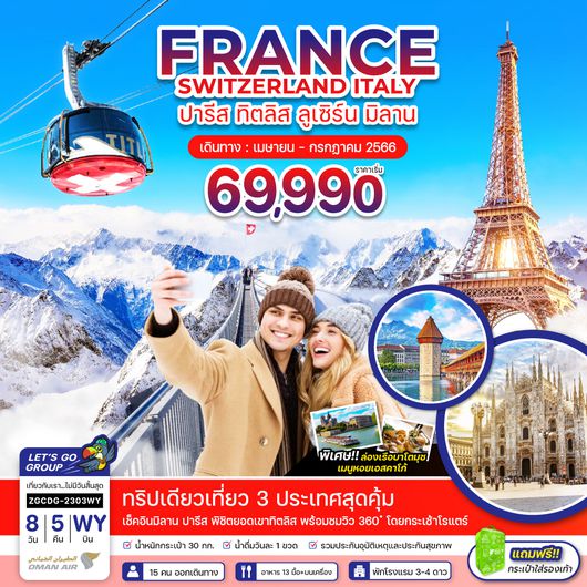 ZGCDG-2303WY ฝรั่งเศส สวิตเซอร์แลนด์ อิตาลี ปารีส ทิตลิส ลูเซิร์น มิลาน