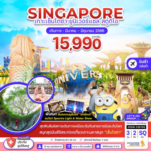 ZGSIN-2307SQ สิงคโปร์ เกาะเซ็นโตซ่า ยูนิเวอร์แซล สตูดิโอ - ฟรีเดย์ 1 วัน (บินเช้า-กลับค่ำ)