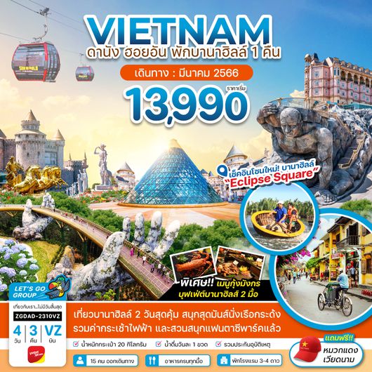 ZGDAD-2310VZ เวียดนามกลาง ดานัง ฮอยอัน พักบานาฮิลส์ 1 คืน - ไฟล์ท 1