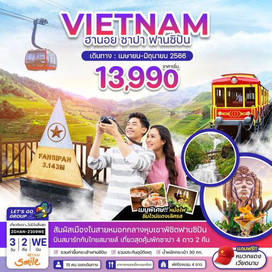 ZGHAN-2309WE เวียดนามเหนือ ฮานอย ซาปา กระเช้าฟานซิปัน-พักซาปา 2 คืน