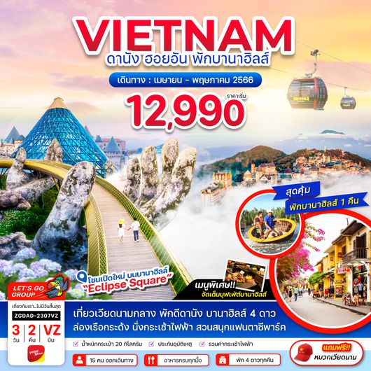 ZGDAD-2307VZ เวียดนามกลาง ดานัง ฮอยอัน พักบานาฮิลส์ 1 คืน (ไฟล์ท 2)