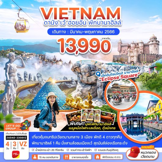 ZGDAD-2308VZ เวียดนามกลาง ดานัง เว้ ฮอยอัน พักบานาฮิลส์ 1 คืน (ไฟล์ท 1)