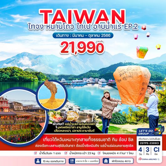 ZGTPE-2309CI ไต้หวัน ไถจง หนานโถว ไทเป อาบน้ำแร่ EP.2