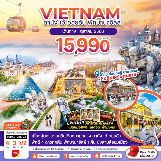 ZGDAD-2317VZ เวียดนามกลาง ดานัง เว้ ฮอยอัน - พักบานาฮิลส์