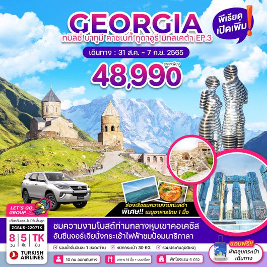 ZGBUS-2207TK จอร์เจีย ทบิลิซี่ บาทูมี มิทสเคต้า คูไตซี กูดาอูรี คาซเบกี้ EP.3