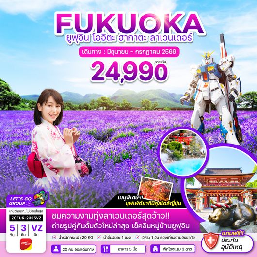 ZGFUK-2305VZ ฟุกุโอกะ เบปปุ ยูฟุอิน ฮากาตะ ลาเวนเดอร์