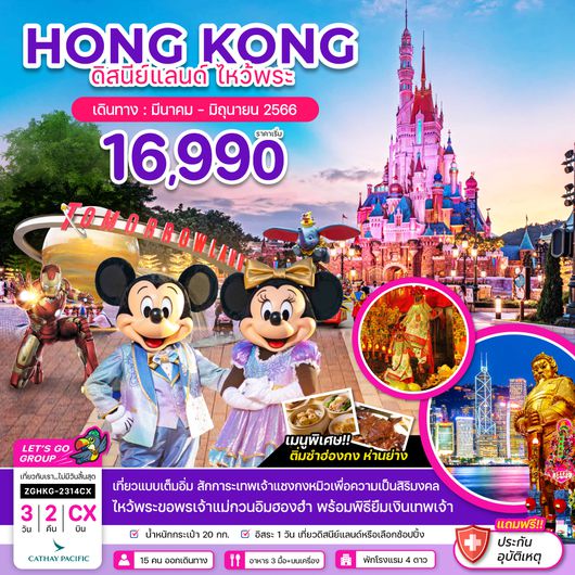 ZGHKG-2314CX ฮ่องกง ไหว้พระ ดิสนีย์แลนด์ (FREE DAY)