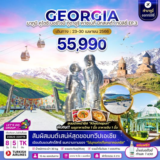 ZGBUS-2307TK บาทูมี่ บอร์โจมี่ กูดาอูรี คาซเบกี้ มิทสเคต้า ทบิลิซี่ EP.3 (เข้าบาทูมี่-ออกทบิลิซี่)