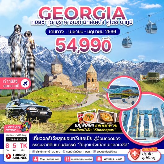 ZGTBS-2310TK ทบิลิซี่ กูดาอูรี คาซเบกี้ มิทสเคต้า คูไตซี บาทูมี่ (เข้าทบิลิซี่-ออกบาทูมี่)