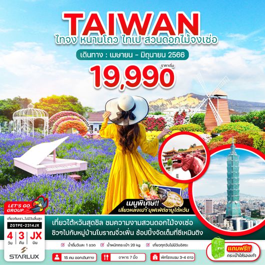 ZGTPE-2314JX ไต้หวัน เถาหยวน หนานโถว ไทจง สวนดอกไม้จงเซ่อ