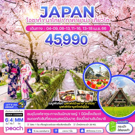 ZGKIX-2308MM โอซาก้า นาโกย่า ทาคายาม่า เกียวโต ซากุระ ฟรีเดย์ 1 วัน