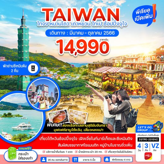 ZGTPE-2315VZ ไต้หวัน ไทจง หนานโถว เถาหยวน ไทเป ช้อปปิ้งจุใจ พักย่านซีเหมินติง 2 คืน