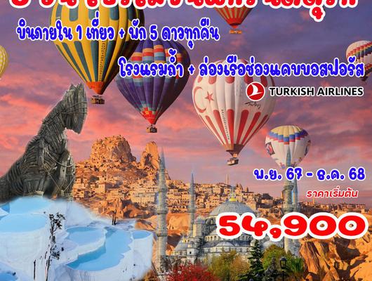 8 วัน 6 คืน แกรนด์ตุรกี