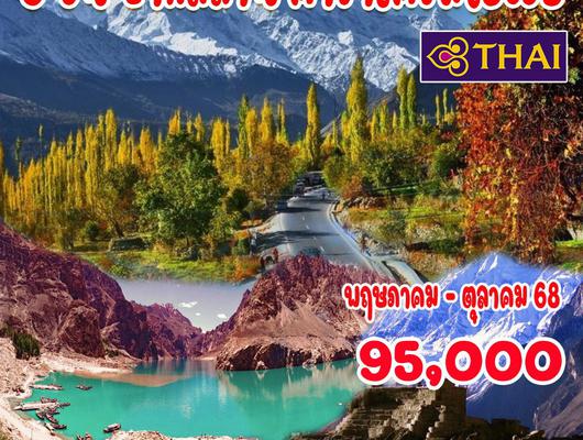 9 วัน 7 คืน ปากีสถาน คาราโครัมไฮเวย์