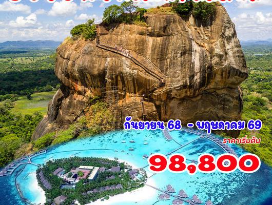 8 วัน 6 คืน ศรีลังกา มัลดีฟส์