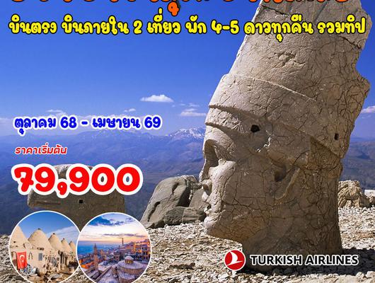 8 วัน 6 คืน อันซีนตุรกี อนาโตเลีย