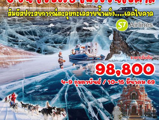 6 วัน 5 คืน ไซบีเรีย โฟรเซนไบคาล 