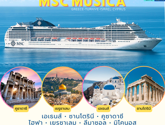 ทัวร์เรือสำราญ MSC Musica กรีซ-ตุรเคีย-อิสราเอล-ไซปรัส มิถุนายน 2567