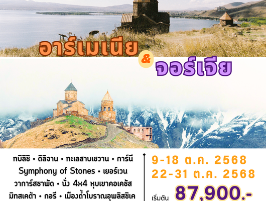 อาร์เมเนีย & จอร์เจีย เดือนตุลาคม 2568