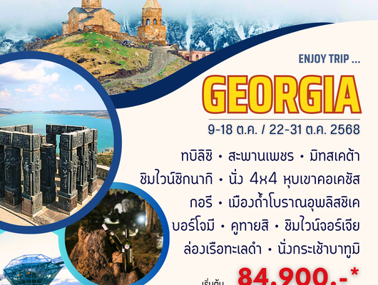 จอร์เจีย 10 วัน 7 คืน ตุลาคม 2568