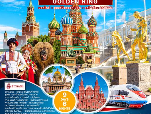 ทัวร์ แกรนด์รัสเซีย 9 วัน 6 คืน (Golden Ring) EK