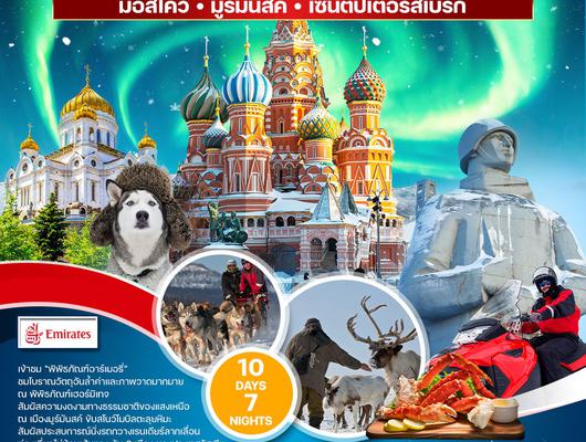 ทัวร์รัสเซีย มอสโคว์-มูร์มันสค์-เซนต์ปีเตอร์สเบิร์ก 10 วัน (EK) Winter