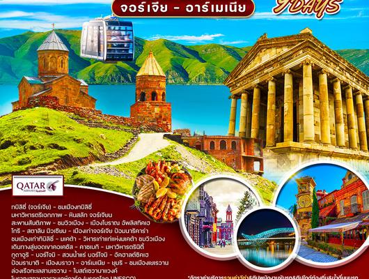 ทัวร์จอร์เจีย - อาร์เมเนีย 9 วัน (QR) APR - OCT 2025