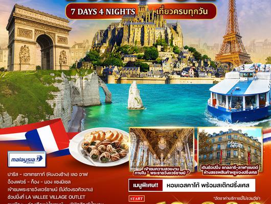 ทัวร์ฝรั่งเศส 7 วัน 4 คืน AUG - DEC 2025 (MH)