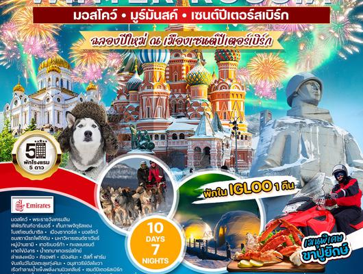 ทัวร์แกรนด์รัสเซีย 10 วัน 7 คืน (EK) ฉลองปีใหม่ 2026 ณ เมืองเซนต์ปิเตอร์เบิร์ก 